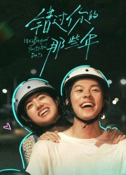 错过你的那些年