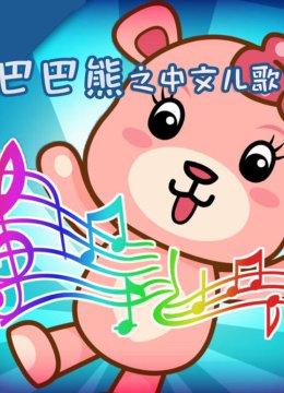 巴巴熊之国语儿歌