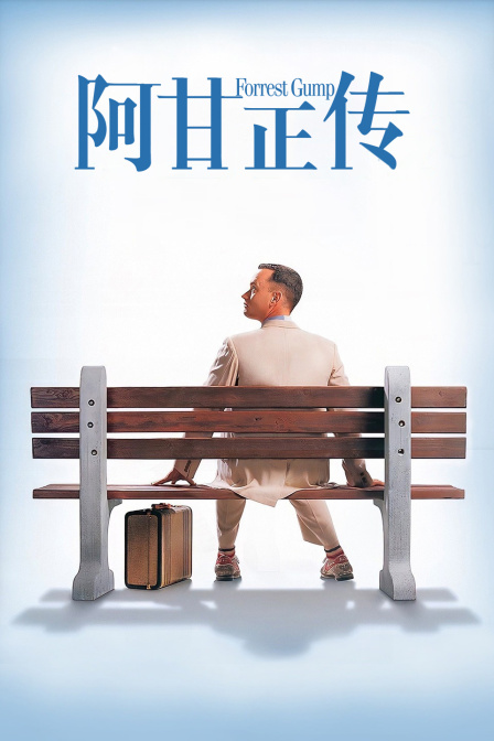 阿甘正传