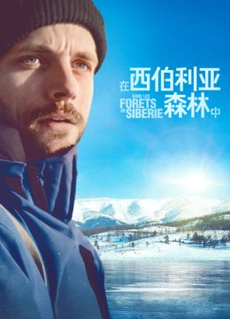 在西伯利亚森林中