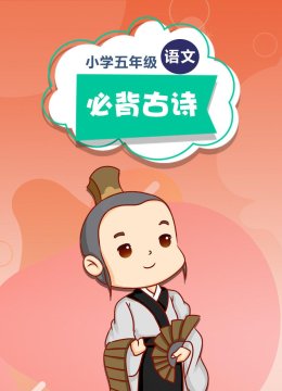 小学五年级语文必背古诗