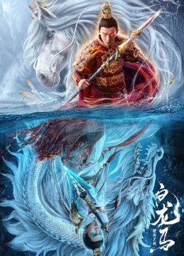 白龙马之逆天之龙