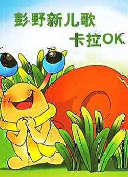 彭野新儿歌之卡拉OK