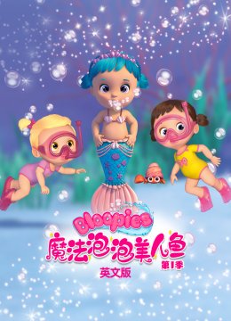 魔法泡泡美人鱼第1季英语文版