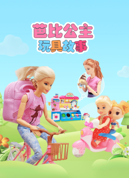 芭比公主玩具故事