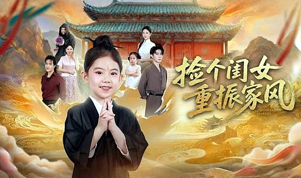 捡个闺女重振家风