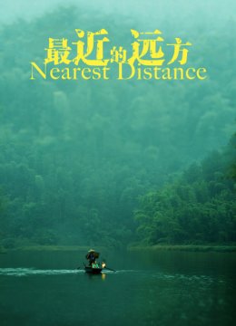 最近的远方