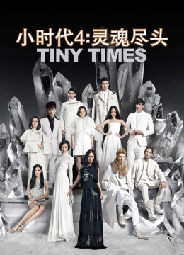 小时代4灵魂尽头