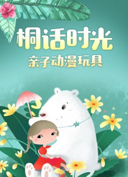 桐话时光亲子动漫玩具