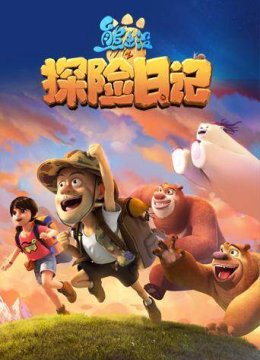 熊出没之探险日语记合集