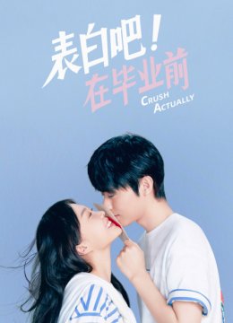 表白吧！在毕业前