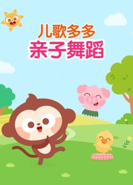儿歌多多亲子舞蹈