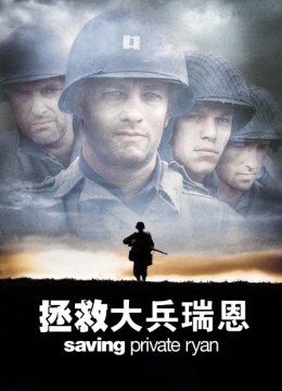 拯救大兵瑞恩