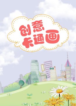 创意卡通画