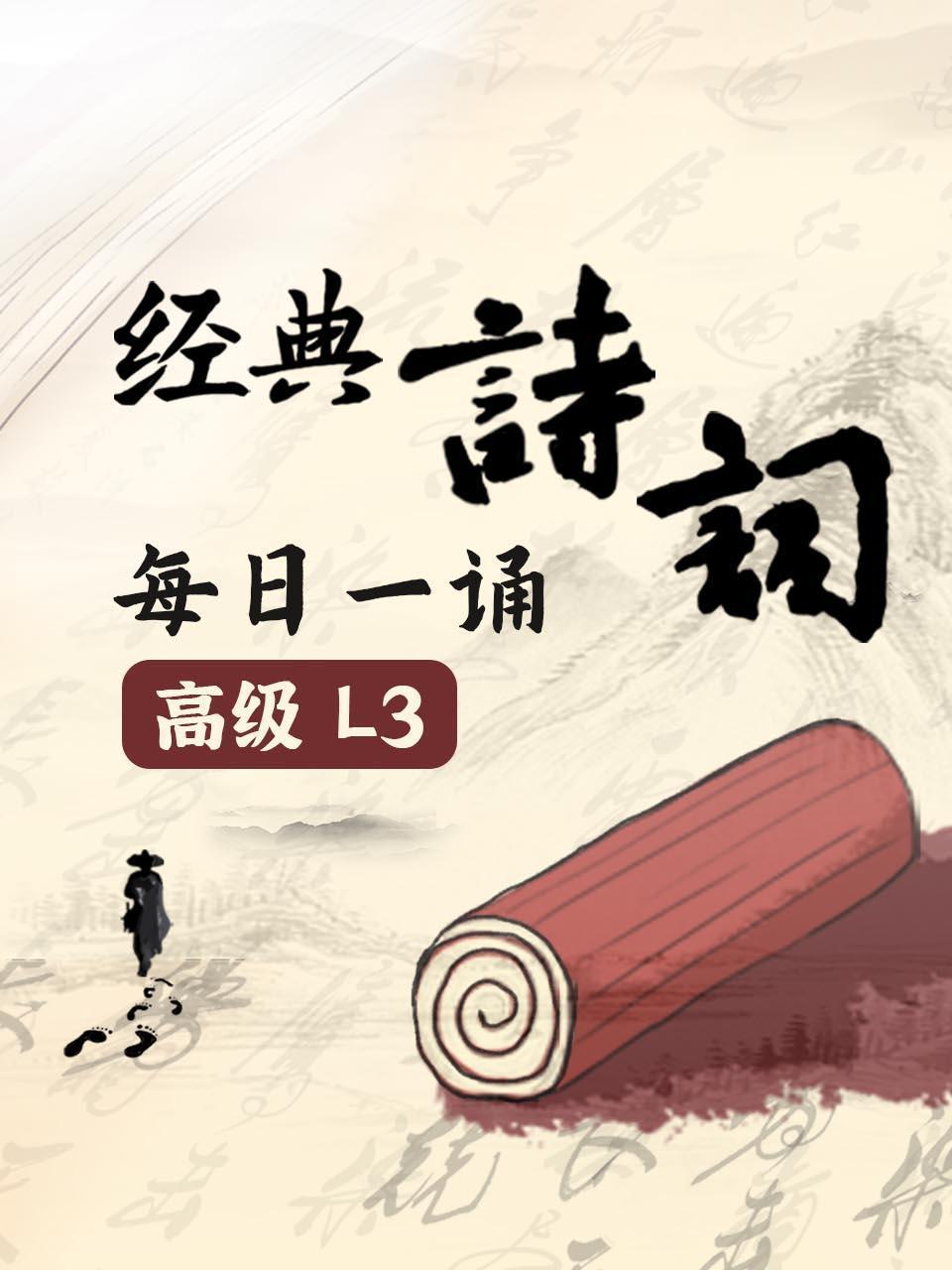 经典诗词每日语一诵高级L3