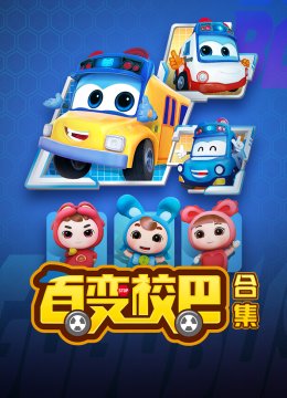 百变校巴合集