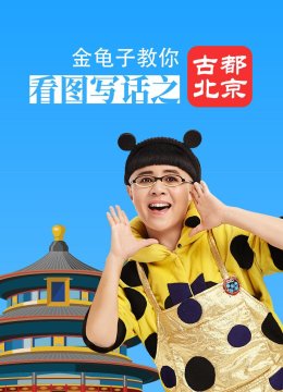 金龟子教你看图写话之古都北京
