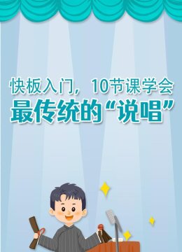 快板入门10节课学会最传统的说唱