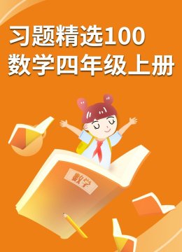 习题精选100数学四年级上册