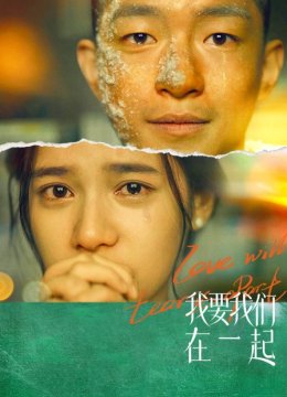 我要我们在一起