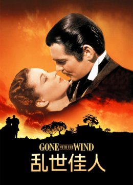 乱世佳人