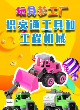 玩具梦工厂识交通工具和工程机械