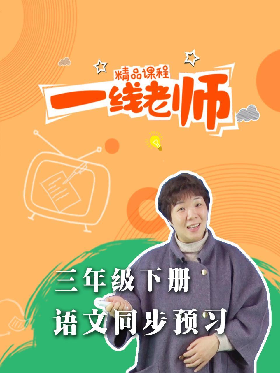 三年级下册语文同步预习