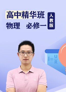 高中精华班物理必修一人教版