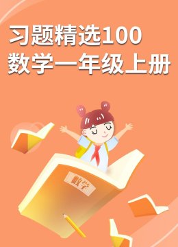 习题精选100数学一年级上册