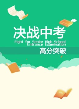 决战中考高分突破