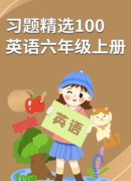 习题精选100英语语六年级上册