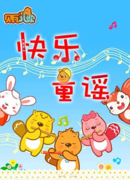 贝瓦儿歌之快乐童谣