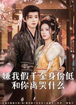 嫌我假千金身份低，和你离哭什么