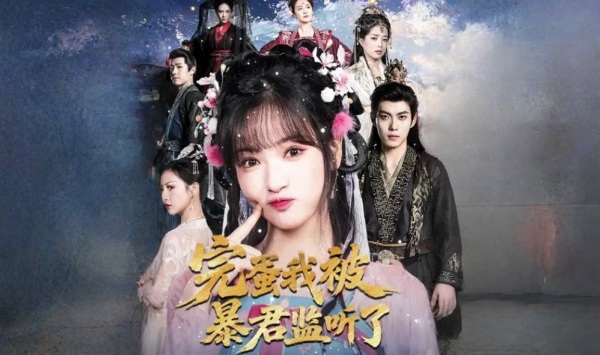 完蛋我被暴君监听了