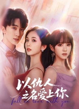 以仇人之名爱上你