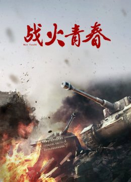 战火青春