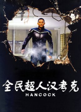 全民超人汉考克