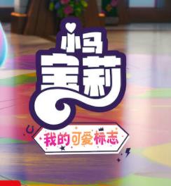 小马宝莉留下印记第5季