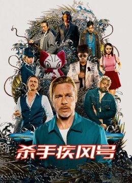 杀手疾风号普通话