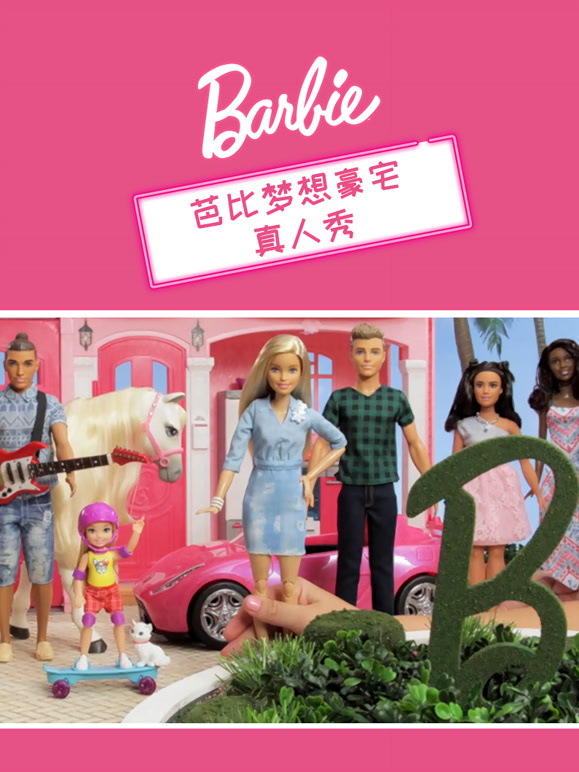 芭比梦想豪宅真人秀