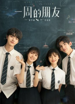 一周的朋友