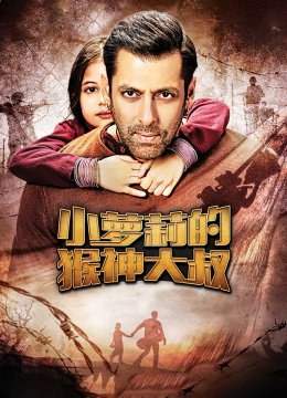 小萝莉的猴神大叔