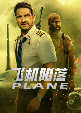 飞机陷落