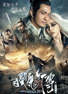 白发魔女传之明月天国