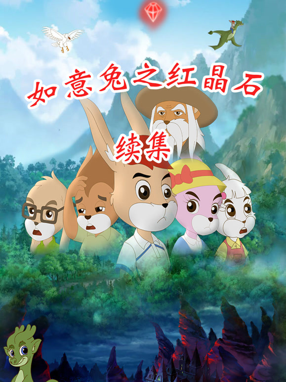 如意兔之红晶石续集