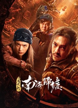 鬼吹灯之南海归墟