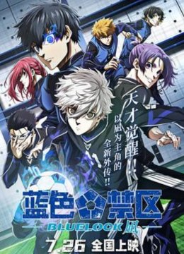 蓝色禁区凪