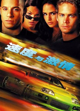 速度与激情