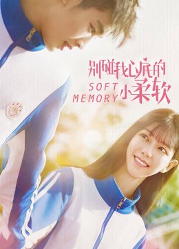 别碰我心底的小柔软