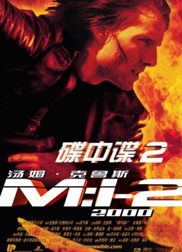 碟中谍2